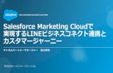 Salesforce Marketing Cloudで実現するLINEビジネスコネクト連携とカスタマージャーニー