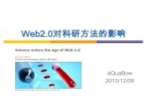 The Impact of Web2.0 To Science Research (Chinese)