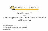 Как получить и использовать знания о клиентах!  Bablometer.ru
