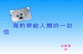 海豹給人類的一封信( 輔導級)_A Letter from Baby Seals