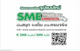 SME Webinar สัมมนาออนไลน์ หัวข้อ "ผู้นำแบบนี้ ใช่เลย!"