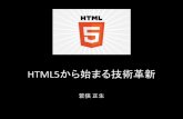 HTML5から始まる技術革新 @ 2015/1