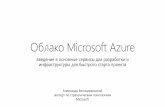 Microsoft Azure - введение в основные сервисы для разработки и инфраструктуры для быстрого старта проекта
