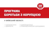 Презентація плану боротьби з корупцією в дозвільних та погоджуваьних інстанціях Київської області