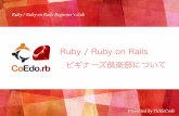 Ruby / Ruby on Rails ビギナーズ勉強会について ― Ruby / Ruby on Rails ビギナーズ倶楽部 ―