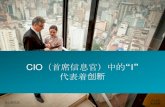 The "I" in CIO Stands for Innovation - Chinese