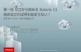 【第一回 ゼロからはじめる Oracle Solaris 11】02_始めなければ何も始まらない！まずはインストールから始めよう