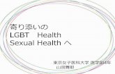 鹿児島県助産師会　LGBT health