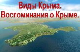 Виды Крыма. Воспоминания о Крыме