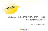 kintone 2013年3月アップデート版 主な変更点のご紹介
