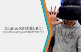 Oculus Rift‚’¥½—‚‚†! Unity¨UnrealEngine4§§‹‚‚‹VR‚³ƒ³ƒ†ƒ³ƒ„