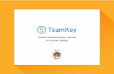 Презентация проекта TeamKey [демо-день IDM, 20.01.15]