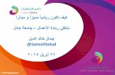 JKD Hail Univ Pres   Arabic - April 27 2015 كيف تكون ريادياً مميزاً ومؤثراً