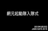 AMIMOTO ハンズオン JAWS DAYS 2015