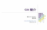 Git 簡介（古時候的簡報備份）