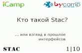 презентация для byCamp - Stac