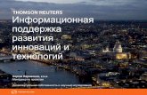 Краткий обзор решений Thomson Reuters для управления интеллектуальной собственностью