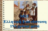 1821 Ελληνική επάνασταση, 194 χρόνια μετά (