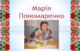 "Література для діток — моє життя" ( до 70-річчя від дня народження Марії Пономаренко)
