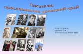 Писатели прославившие Донецкий край