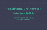 【Camphor ×サイボウズ】selenium勉強会