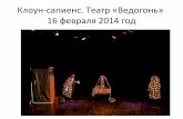 клоун сапиенс театр «ведогонь» 16 февраля 3 класс