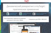 Динамический ремаркетинг в My target: практическое применение, Aнна Караулова i-Media, для РИФ КИБ 2015