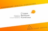 Валерий Комягин, Студия Валерия Комягина. «Dashboard Digital-компании».