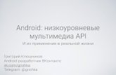 Android: низкоуровневые мультимедиа API и их применение в реальной жизни