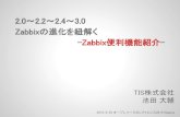 2.0～2.2～2.4～3.0  zabbixの進化を紐解く  zabbix便利機能紹介