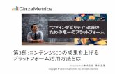 コンテンツSEOセミナー Ginzamarkets資料 20141209