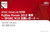 富士通フォーラム2015東京 SPARC M10出展レポート