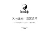 CoderDojo 運営・企画資料 20150508