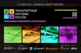Стратегический форум "Транспортные системы России"