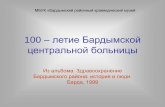 100 – летие бардымской центральной больницы