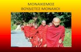 βουδιστές μοναχοί