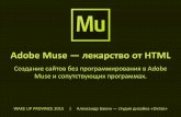 Adobe muse — лекарство от html, Александр Бакин