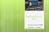 Android auto初介