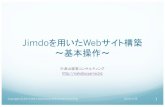 Jimdoを用いたWebサイト構築 〜基本操作〜