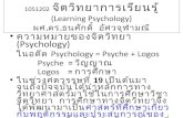 1051202 จิตวิทยาการเรียนรู้ ชุด 1