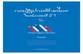 ปฏิรูปการศึกษาไทยภายใต้ พรบ.การศึกษาแห่งชาติ เรื่องยากที่เข้าใจง่าย