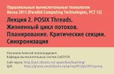 ПВТ - весна 2015 - Лекция 2. POSIX Threads. Основные понятия многопоточного программирования