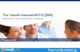 Дмитрий Bo0oM Бумов, Security Meetup 9 апреля, Mail.Ru Group