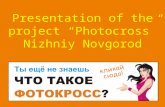 Presentation of the project “Photocross” Nizhniy Novgorod