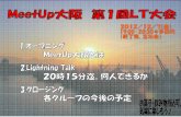 Meet up大阪 LT大会