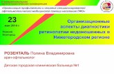 Организационные аспекты диагностики ретинопатии недоношенных в Нижегородском регионе