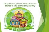 "Теремок" ДНЗ № 246