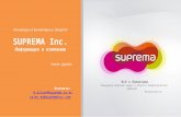 презентация о компании Suprema