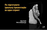 Lviv PMDay 2015 S Юрій Козій: “Готуємо ідеальну презентацію за один спринт”