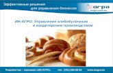 ИН-АГРО: Управление хлебобулочным и кондитерским производством